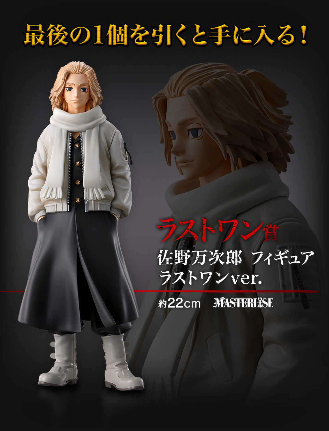 Tokyo Revengers - Sano Manjiro / Mikey (Ichiban Kuji, Prmio Last One)